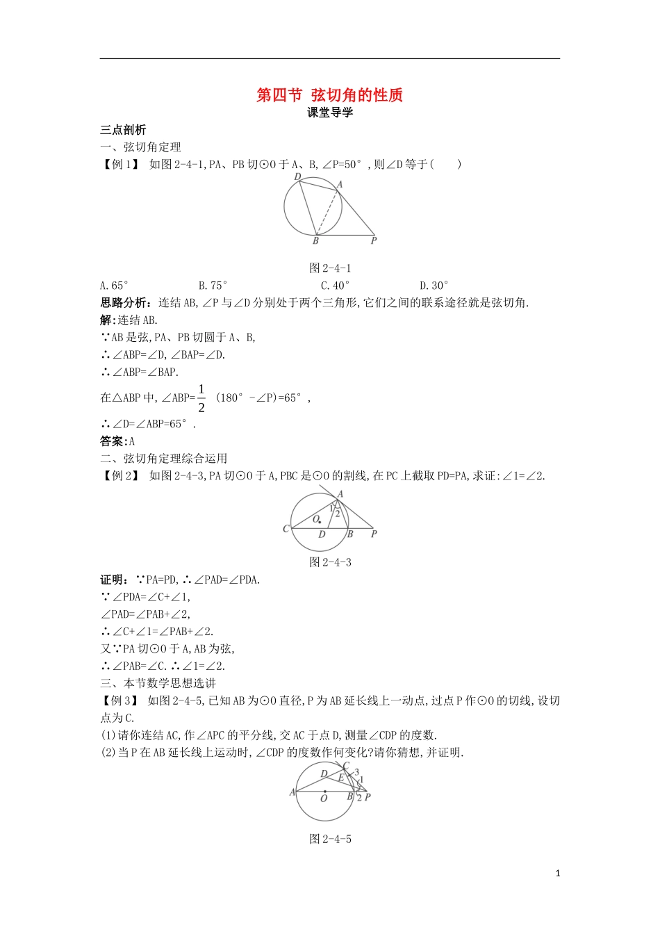高中数学 第二讲 直线与圆的位置关系 第四节 弦切角的性质课堂导学案 新人教A版选修4-1-新人教A版高二选修4-1数学学案_第1页