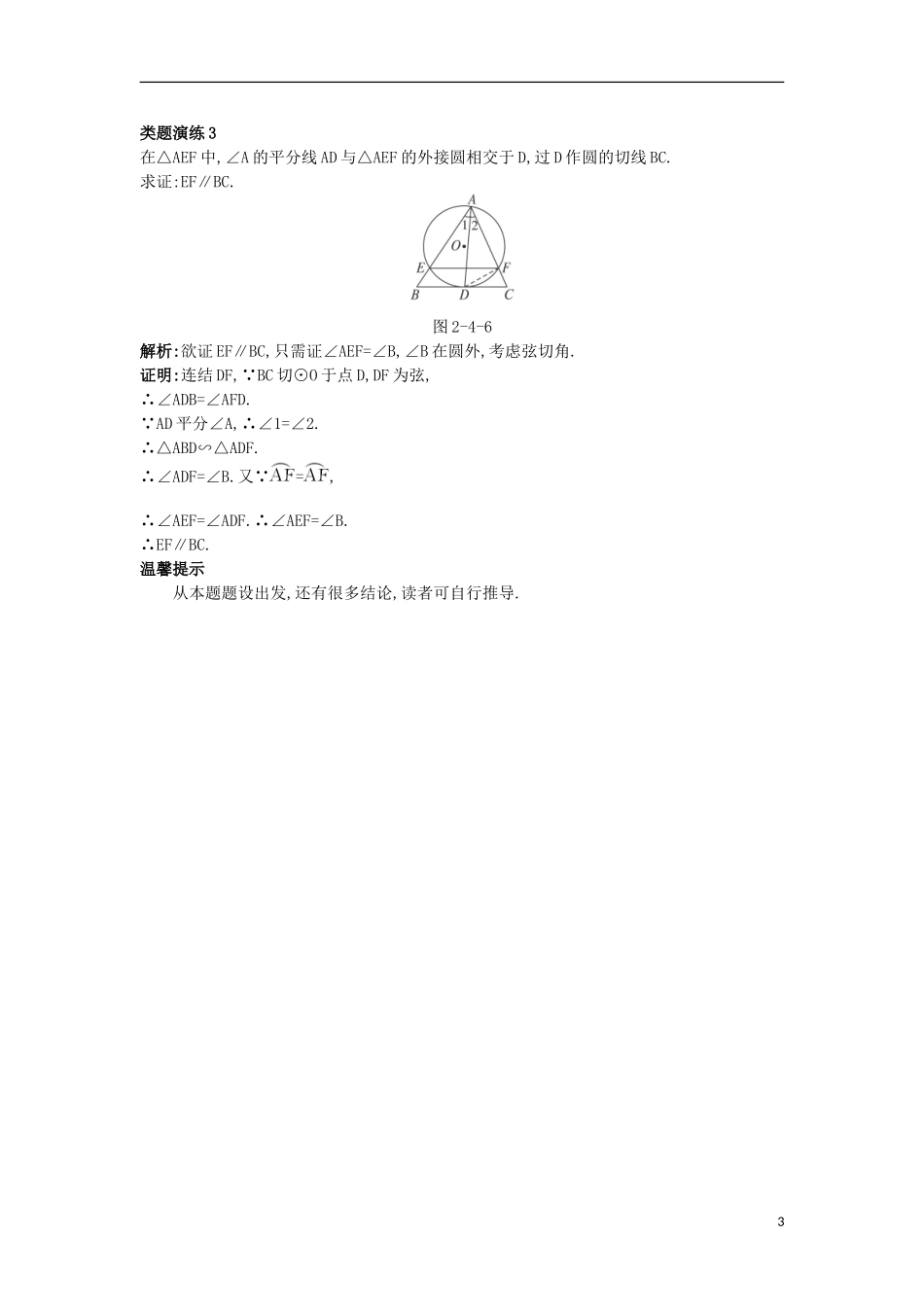 高中数学 第二讲 直线与圆的位置关系 第四节 弦切角的性质课堂导学案 新人教A版选修4-1-新人教A版高二选修4-1数学学案_第3页