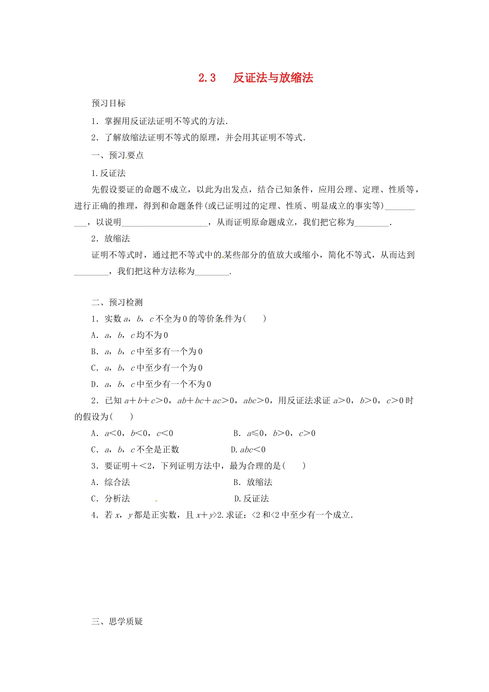 高中数学 第二讲 证明不等式的基本方法 2.3 反证法与放缩法预习学案 新人教A版选修4-5-新人教A版高二选修4-5数学学案_第1页
