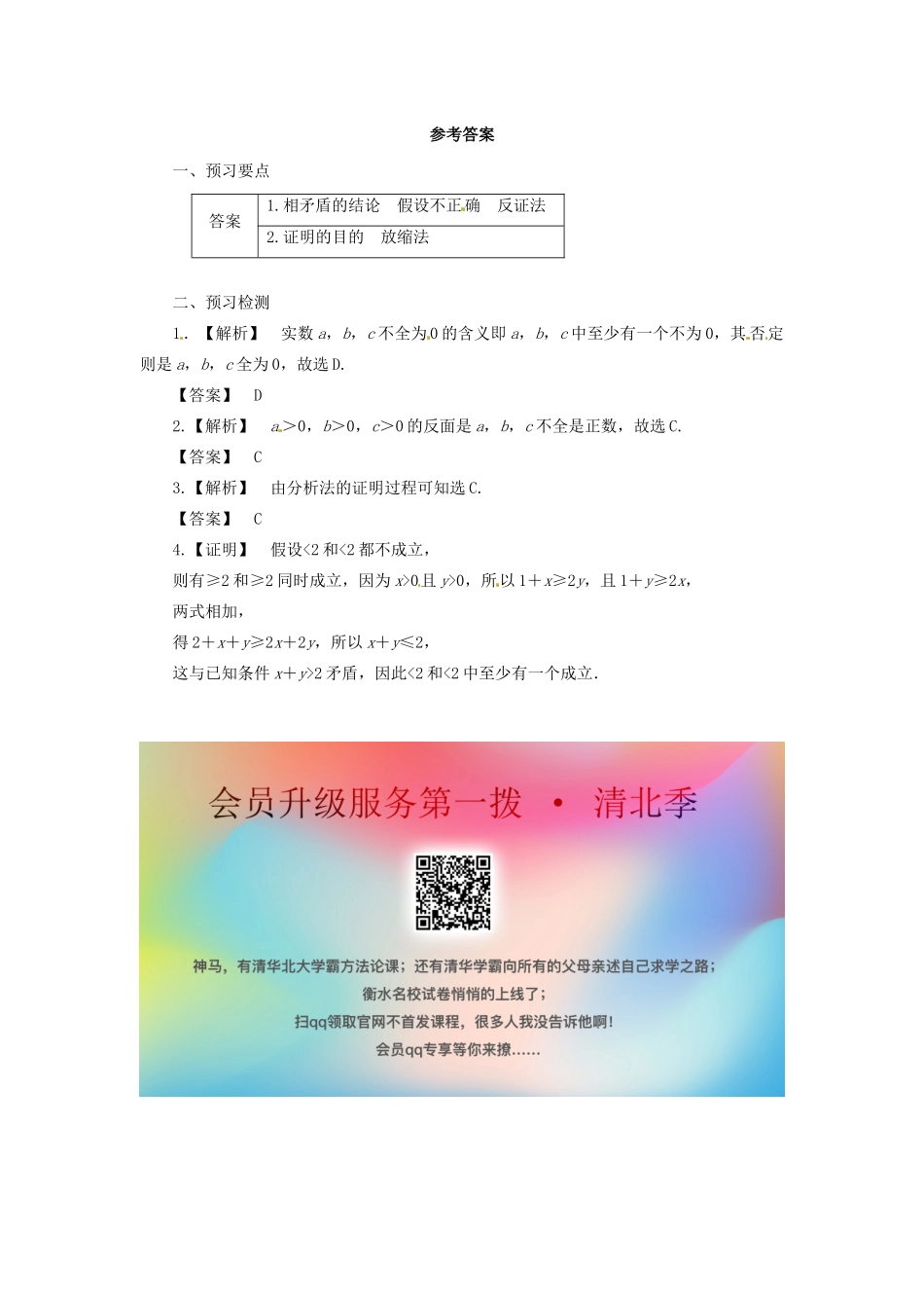 高中数学 第二讲 证明不等式的基本方法 2.3 反证法与放缩法预习学案 新人教A版选修4-5-新人教A版高二选修4-5数学学案_第3页