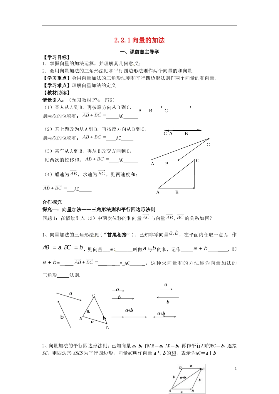 高中数学《2.2.1 向量的加法》教学案 新人教版必修4-新人教版高二必修4数学教学案_第1页
