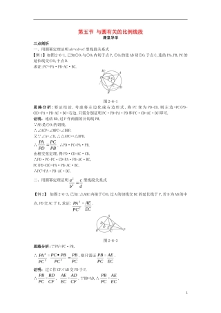 高中数学 第二讲 直线与圆的位置关系 第五节 与圆有关的比例线段课堂导学案 新人教A版选修4-1-新人教A版高二选修4-1数学学案
