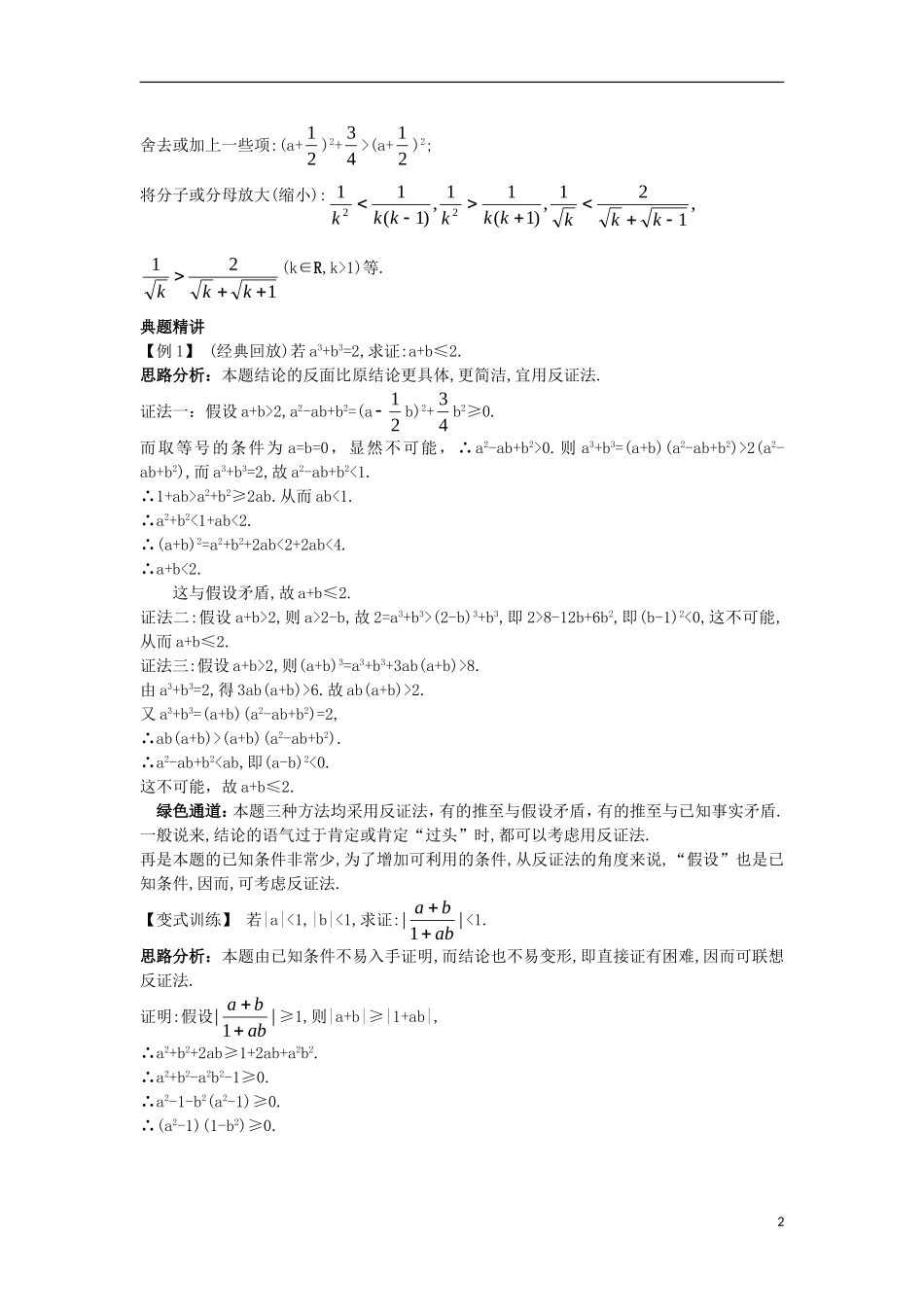 高中数学 第二讲 证明不等式的基本方法 2.3 反证法与放缩法知识导学案 新人教A版选修4-5-新人教A版高二选修4-5数学学案_第2页