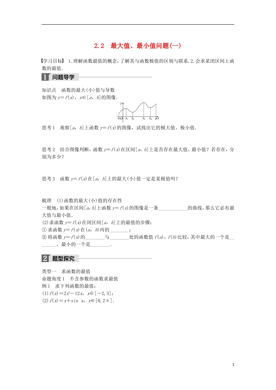 高中数学 第四章 导数应用 2.2 最大值、最小值问题（一）学案 北师大版选修1-1-北师大版高二选修1-1数学学案_第1页