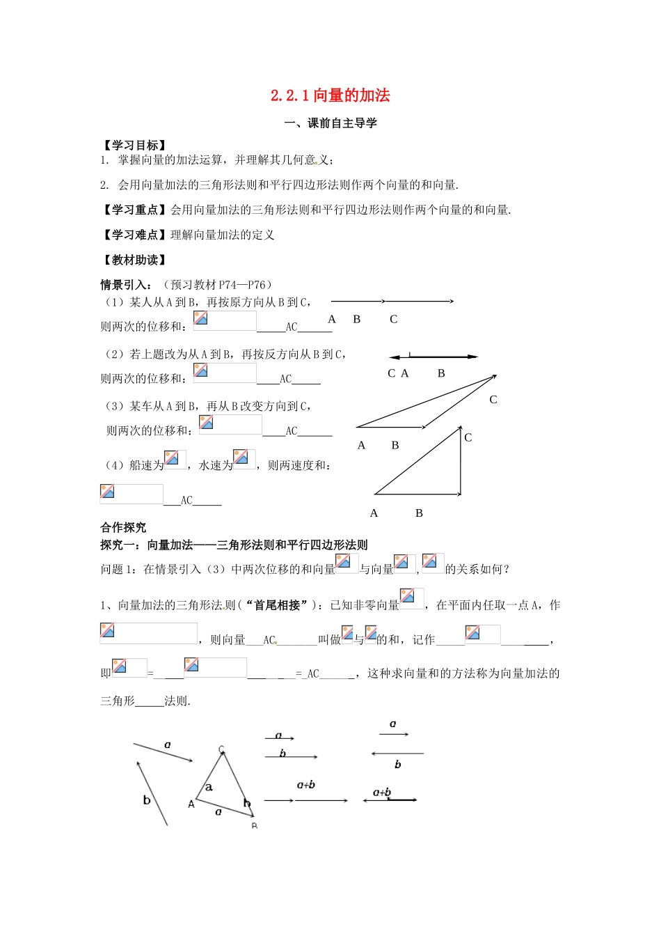 高中数学《2.2.1向量的加法》导学案 新人教版必修4-新人教版高一必修4数学学案_第1页