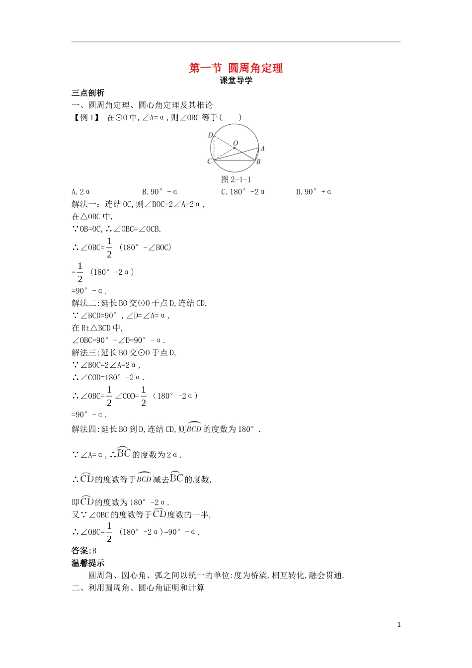 高中数学 第二讲 直线与圆的位置关系 第一节 圆周角定理课堂导学案 新人教A版选修4-1-新人教A版高二选修4-1数学学案_第1页