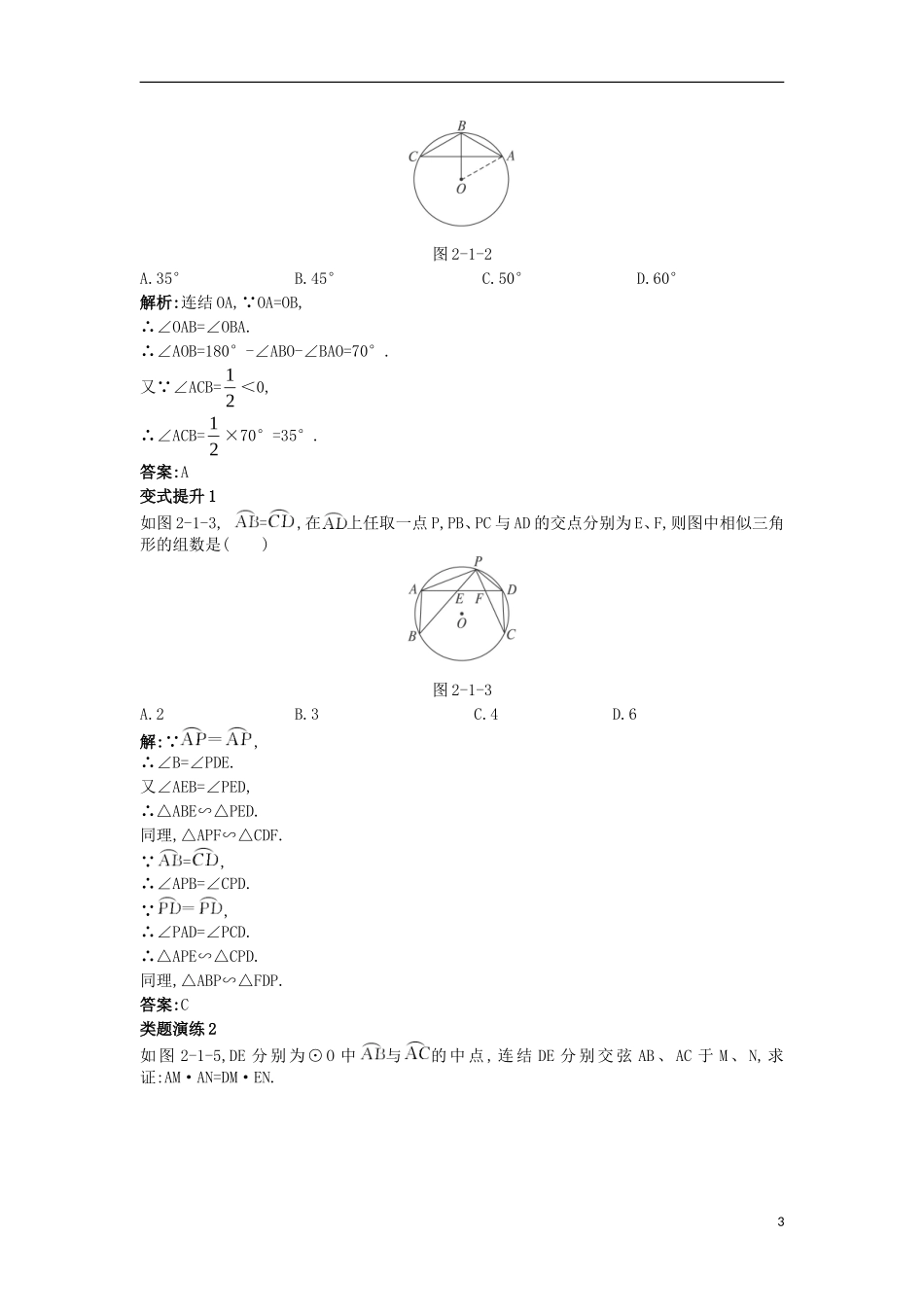 高中数学 第二讲 直线与圆的位置关系 第一节 圆周角定理课堂导学案 新人教A版选修4-1-新人教A版高二选修4-1数学学案_第3页