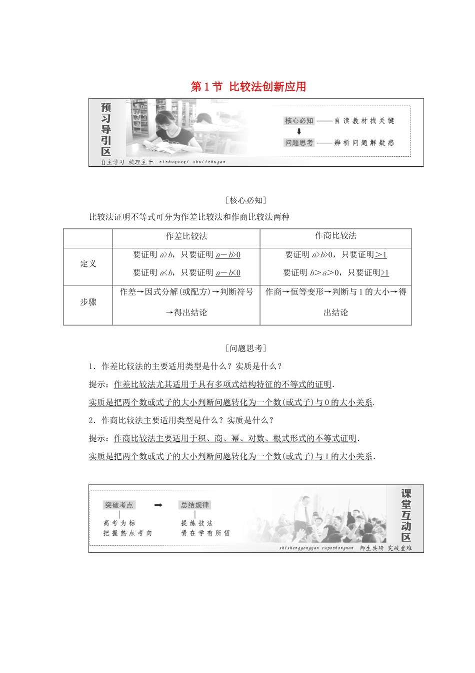 高中数学 第二讲 证明不等式的基本方法 第1节 比较法创新应用教学案 新人教A版选修4-5-新人教A版高二选修4-5数学教学案_第1页
