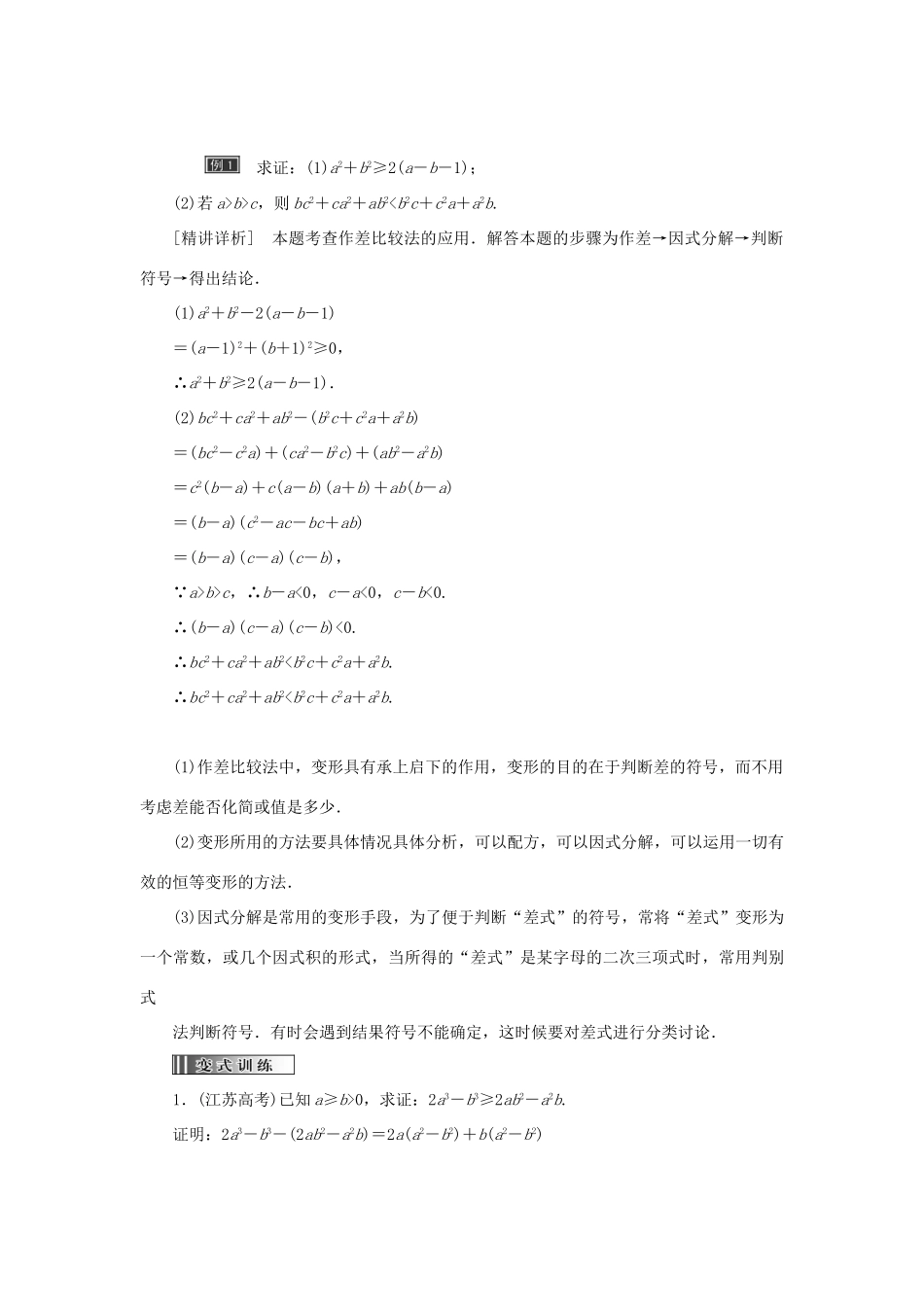 高中数学 第二讲 证明不等式的基本方法 第1节 比较法创新应用教学案 新人教A版选修4-5-新人教A版高二选修4-5数学教学案_第2页