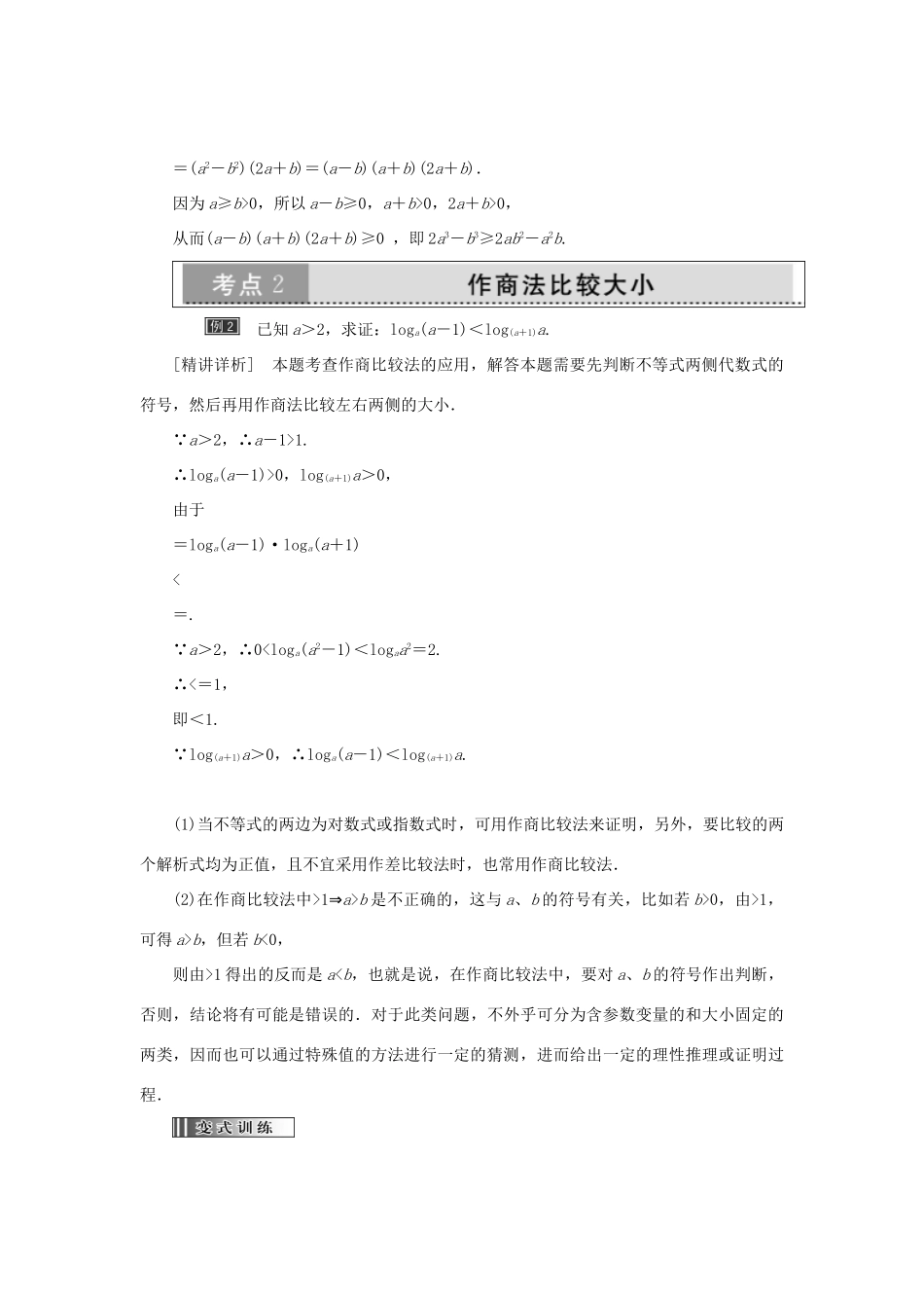 高中数学 第二讲 证明不等式的基本方法 第1节 比较法创新应用教学案 新人教A版选修4-5-新人教A版高二选修4-5数学教学案_第3页