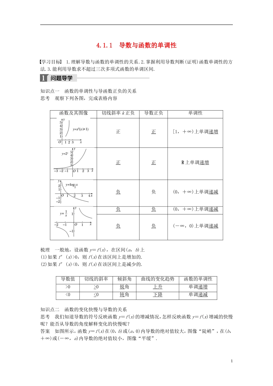 高中数学 第四章 导数应用 4.1 函数的单调性与极值 4.1.1 导数与函数的单调性导学案 北师大版选修1-1-北师大版高二选修1-1数学学案_第1页