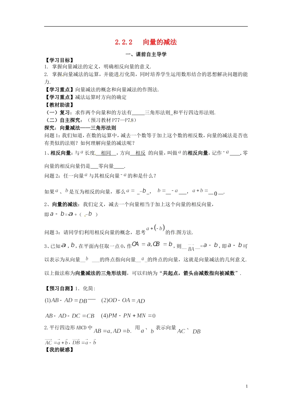 高中数学《2.2.2 向量的减法》教学案 新人教版必修4-新人教版高二必修4数学教学案_第1页
