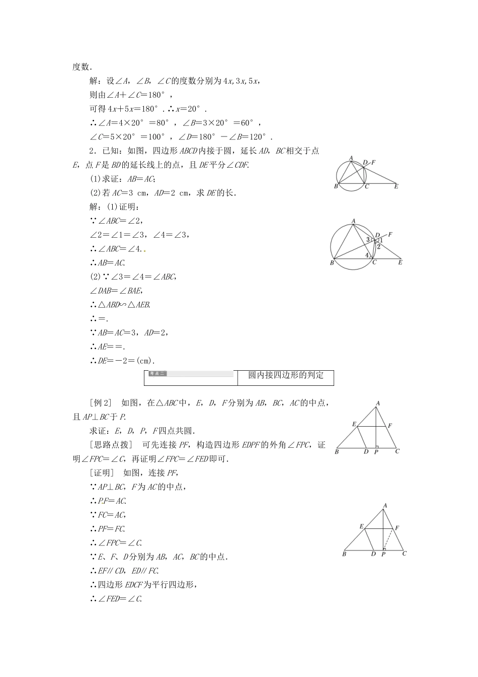 高中数学 第二讲 直线与圆的位置关系 二 圆内接四边形的性质及判定定理创新应用教学案 新人教A版选修4-1-新人教A版高二选修4-1数学教学案_第2页