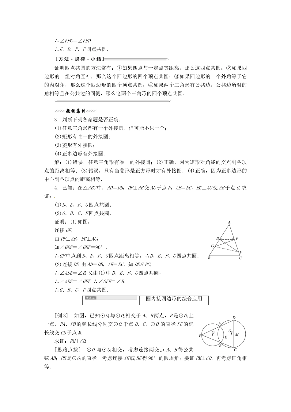 高中数学 第二讲 直线与圆的位置关系 二 圆内接四边形的性质及判定定理创新应用教学案 新人教A版选修4-1-新人教A版高二选修4-1数学教学案_第3页
