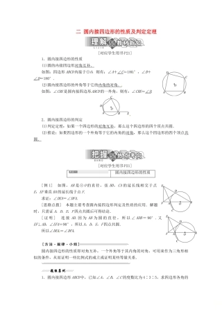 高中数学 第二讲 直线与圆的位置关系 二 圆内接四边形的性质及判定定理创新应用教学案 新人教A版选修4-1-新人教A版高二选修4-1数学教学案