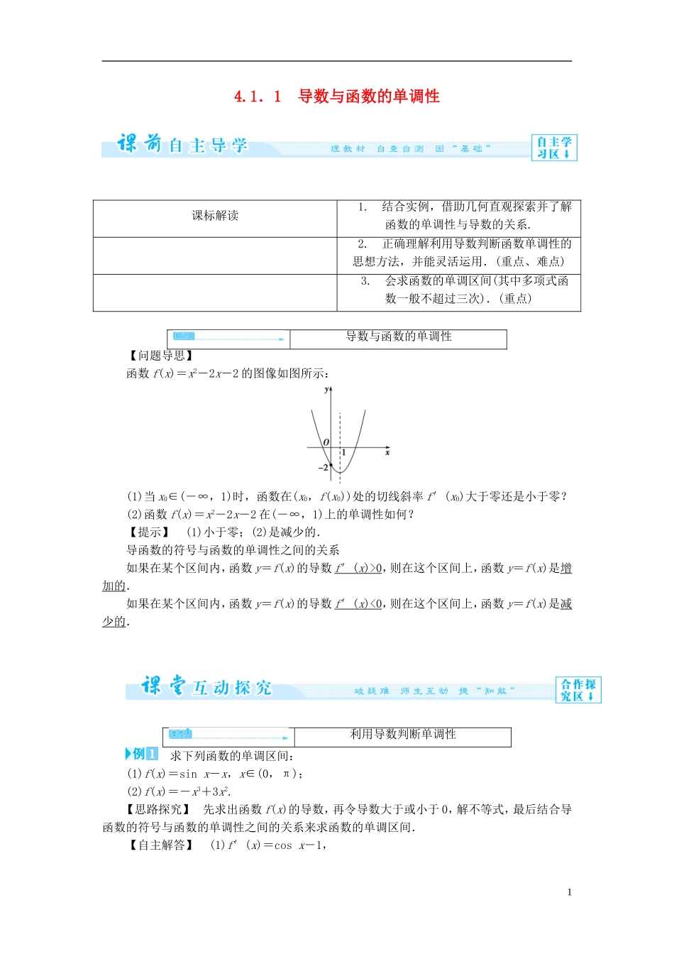 高中数学 第四章 导数应用 4.1 函数的单调性与极值 4.1.1 导数与函数的单调性学案 北师大版选修1-1-北师大版高二选修1-1数学学案_第1页