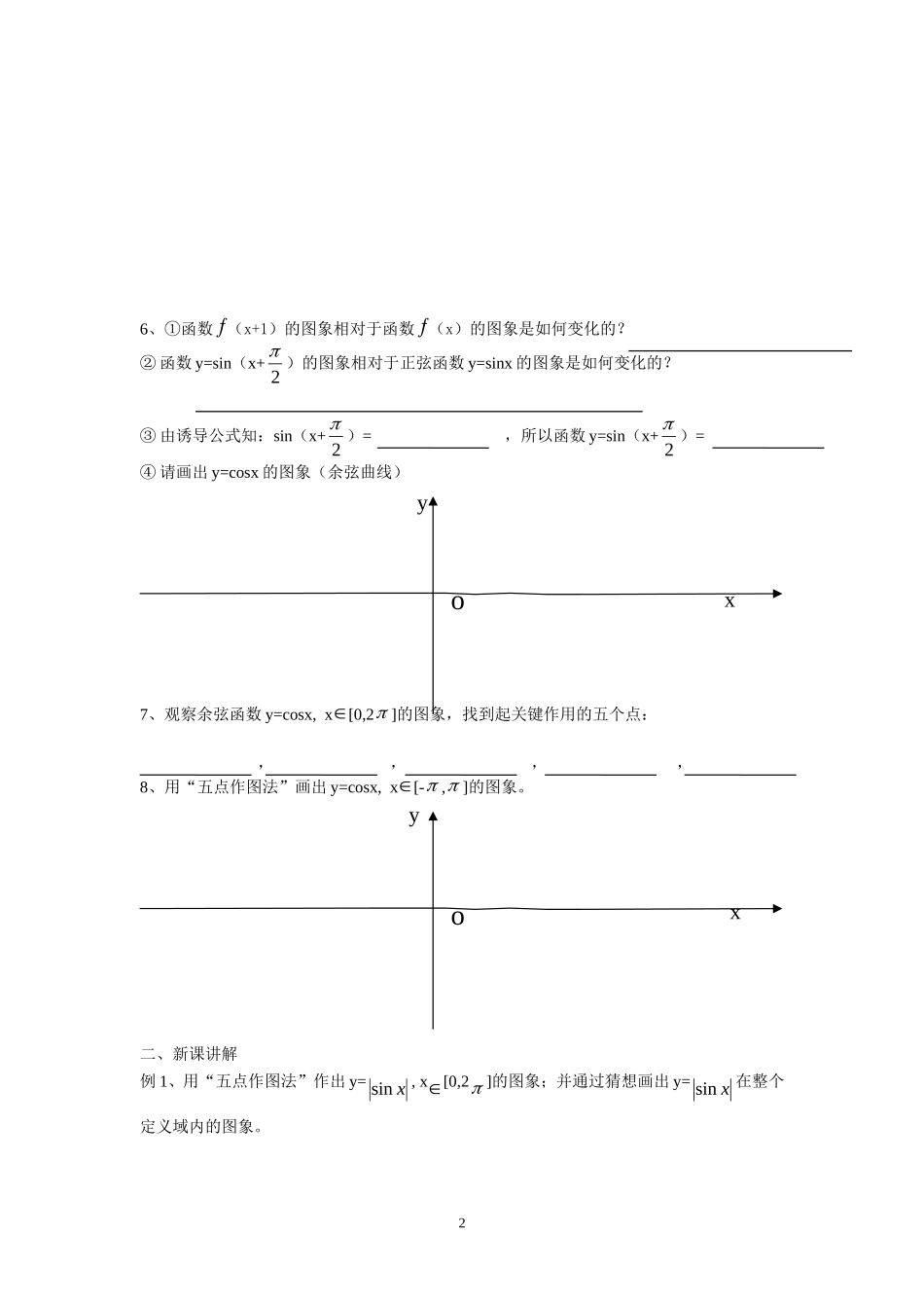 高中数学1.4.1正弦，余弦函数的图像学案 新人教A版必修4_第2页