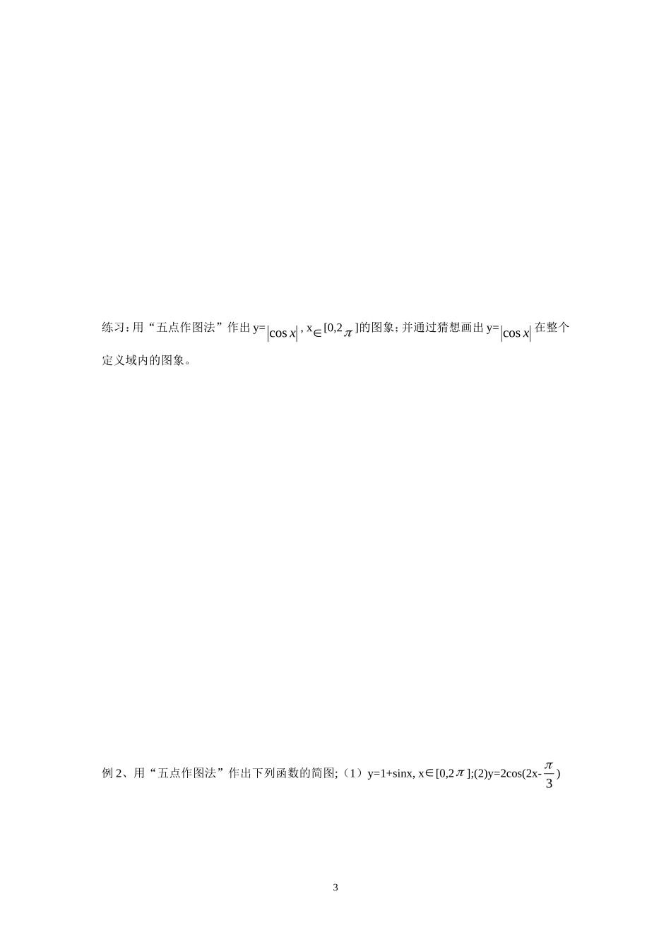 高中数学1.4.1正弦，余弦函数的图像学案 新人教A版必修4_第3页