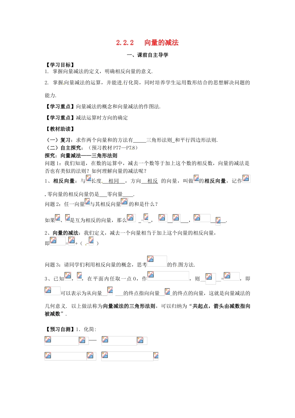 高中数学《2.2.2向量的减法》导学案 新人教版必修4-新人教版高一必修4数学学案_第1页