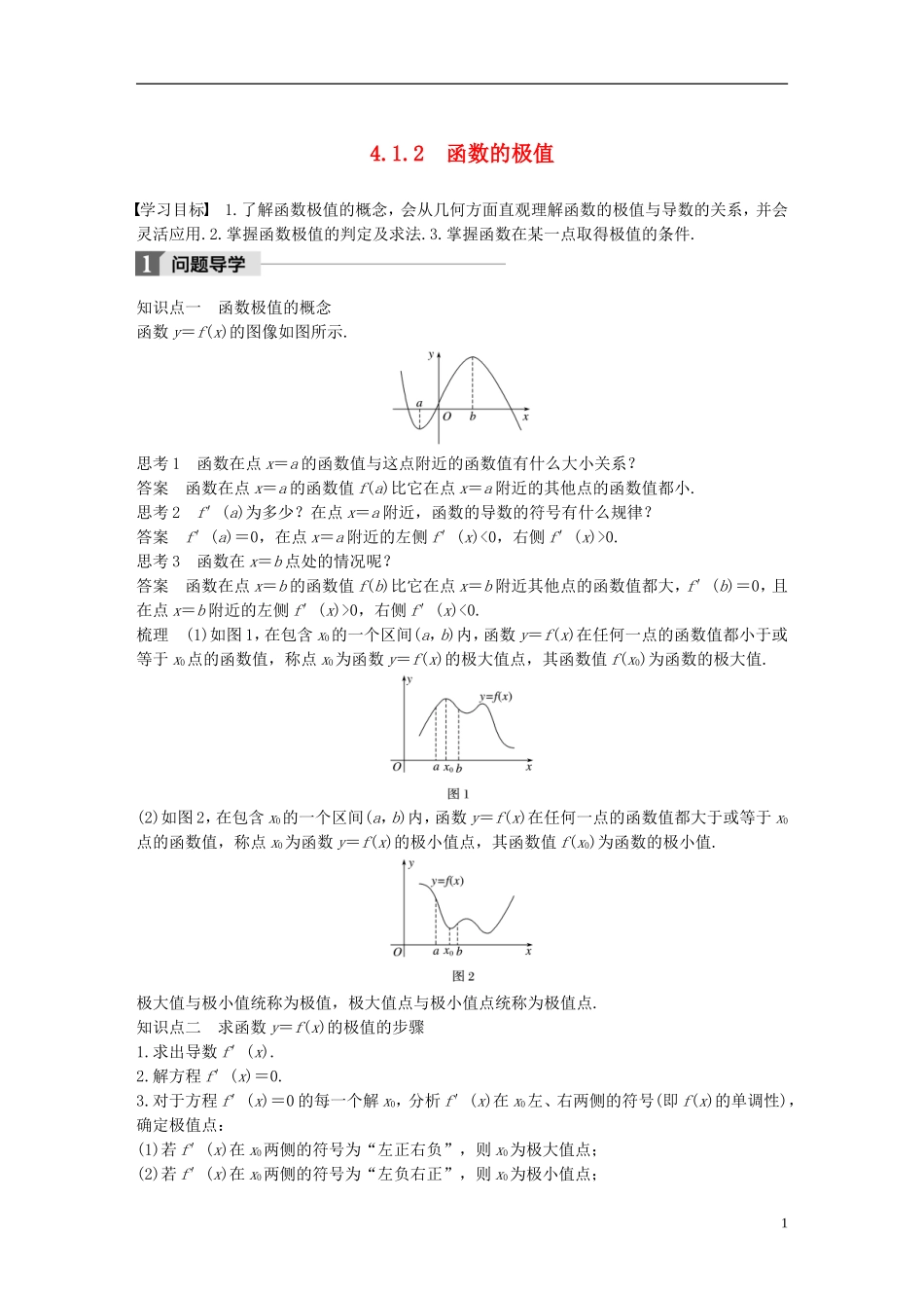 高中数学 第四章 导数应用 4.1 函数的单调性与极值 4.1.2 函数的极值导学案 北师大版选修1-1-北师大版高二选修1-1数学学案_第1页