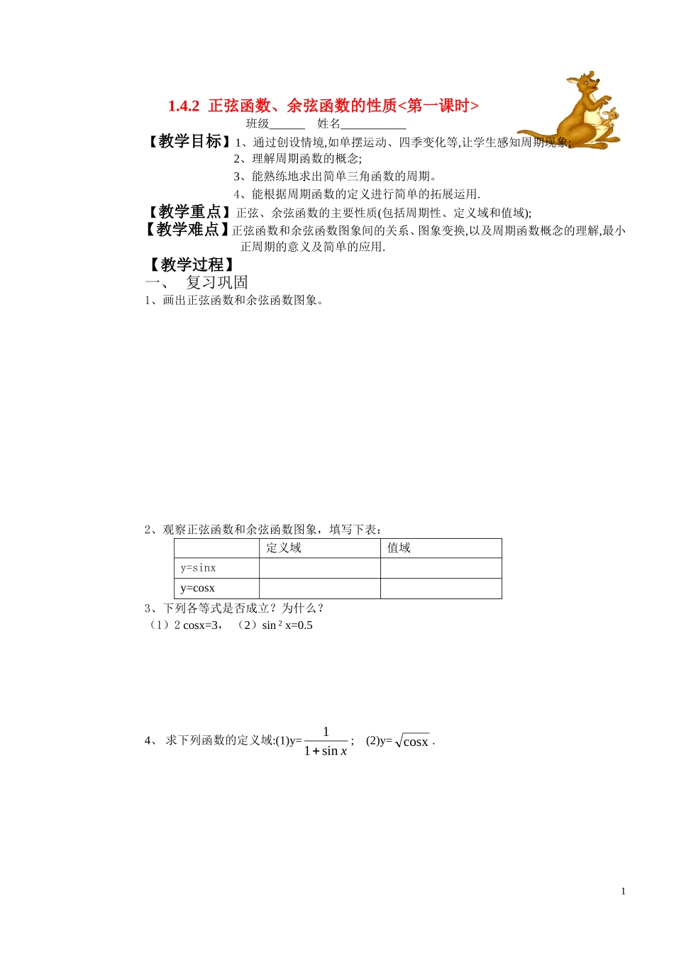 高中数学1.4.2正弦函数，余弦函数的性质学案 新人教A版必修4_第1页