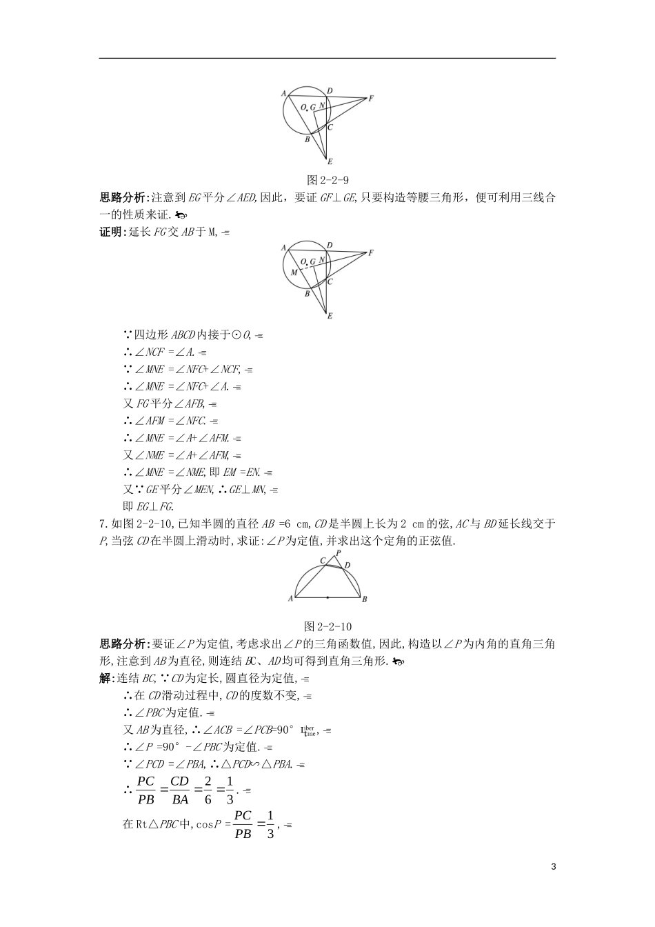 高中数学 第二讲 直线与圆的位置关系 二 圆内接四边形的性质与判定定理成长学案 新人教A版选修4-1-新人教A版高二选修4-1数学学案_第3页