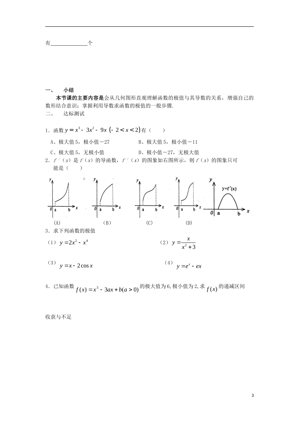 高中数学 第四章 导数应用 4.1 函数的单调性与极值 4.1.2 函数的极值学案 北师大版选修1-1-北师大版高二选修1-1数学学案_第3页