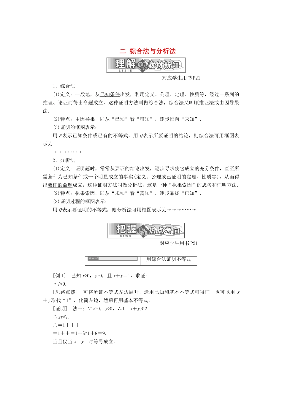 高中数学 第二讲 证明不等式的基本方法 二 综合法与分析法同步配套教学案 新人教A版选修4-5-新人教A版高二选修4-5数学教学案_第1页