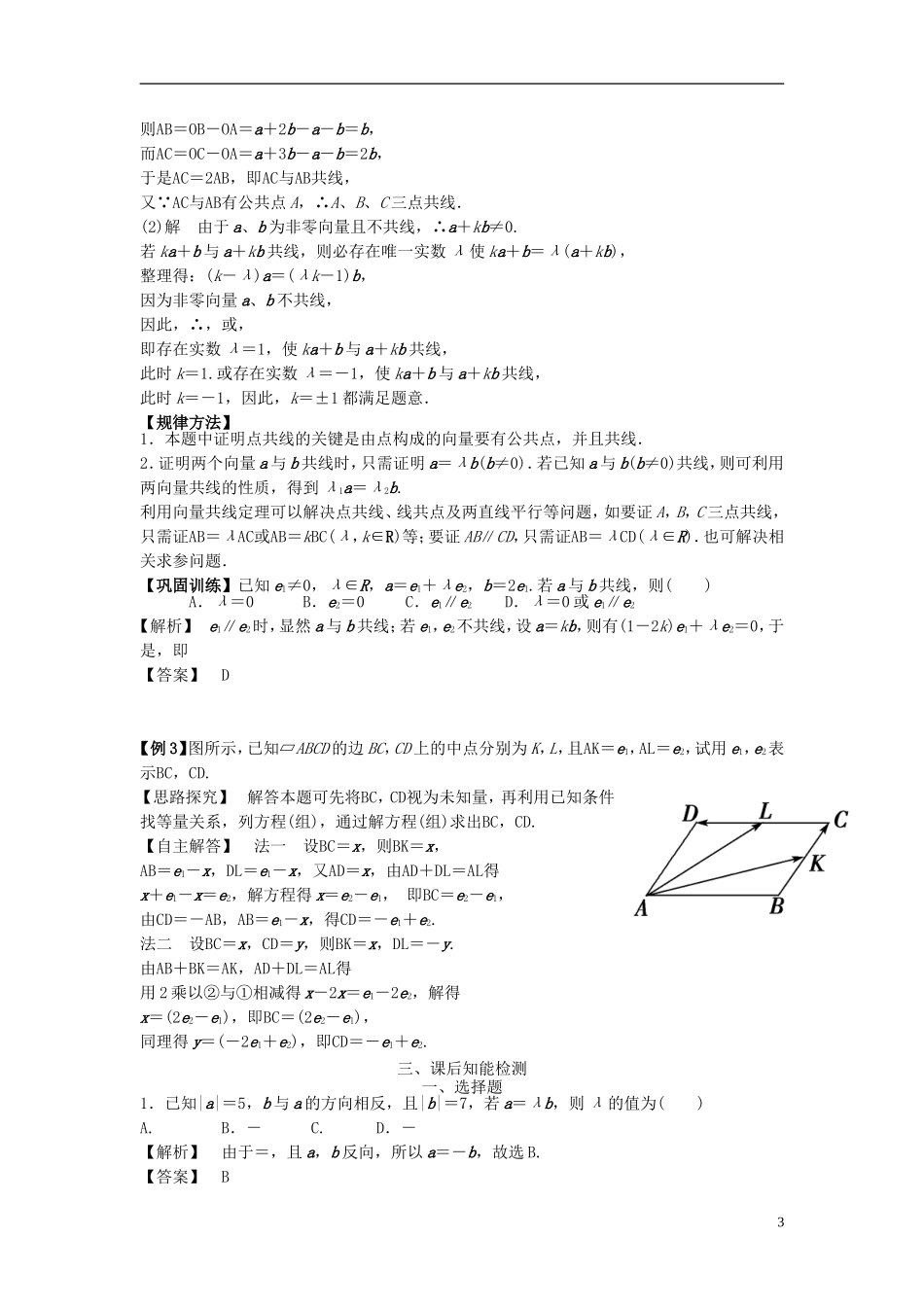 高中数学《2.3.1 数乘向量》教学案 新人教版必修4-新人教版高二必修4数学教学案_第3页