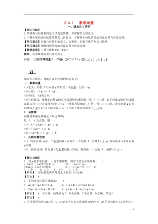 高中数学《2.3.1 数乘向量》教学案 新人教版必修4-新人教版高二必修4数学教学案