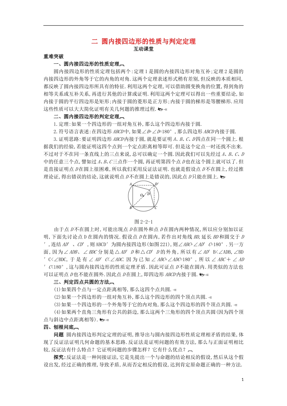 高中数学 第二讲 直线与圆的位置关系 二 圆内接四边形的性质与判定定理互动课堂学案 新人教A版选修4-1-新人教A版高二选修4-1数学学案_第1页