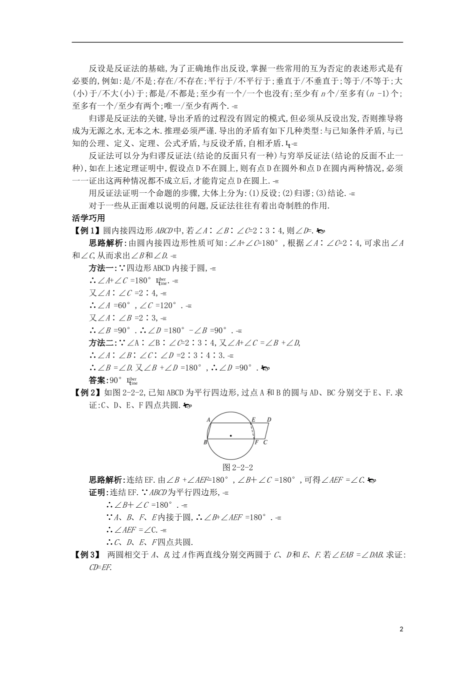 高中数学 第二讲 直线与圆的位置关系 二 圆内接四边形的性质与判定定理互动课堂学案 新人教A版选修4-1-新人教A版高二选修4-1数学学案_第2页