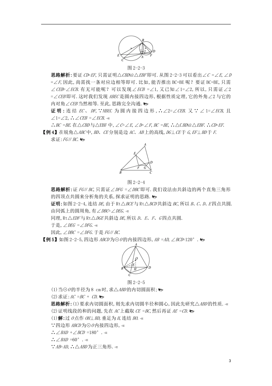 高中数学 第二讲 直线与圆的位置关系 二 圆内接四边形的性质与判定定理互动课堂学案 新人教A版选修4-1-新人教A版高二选修4-1数学学案_第3页
