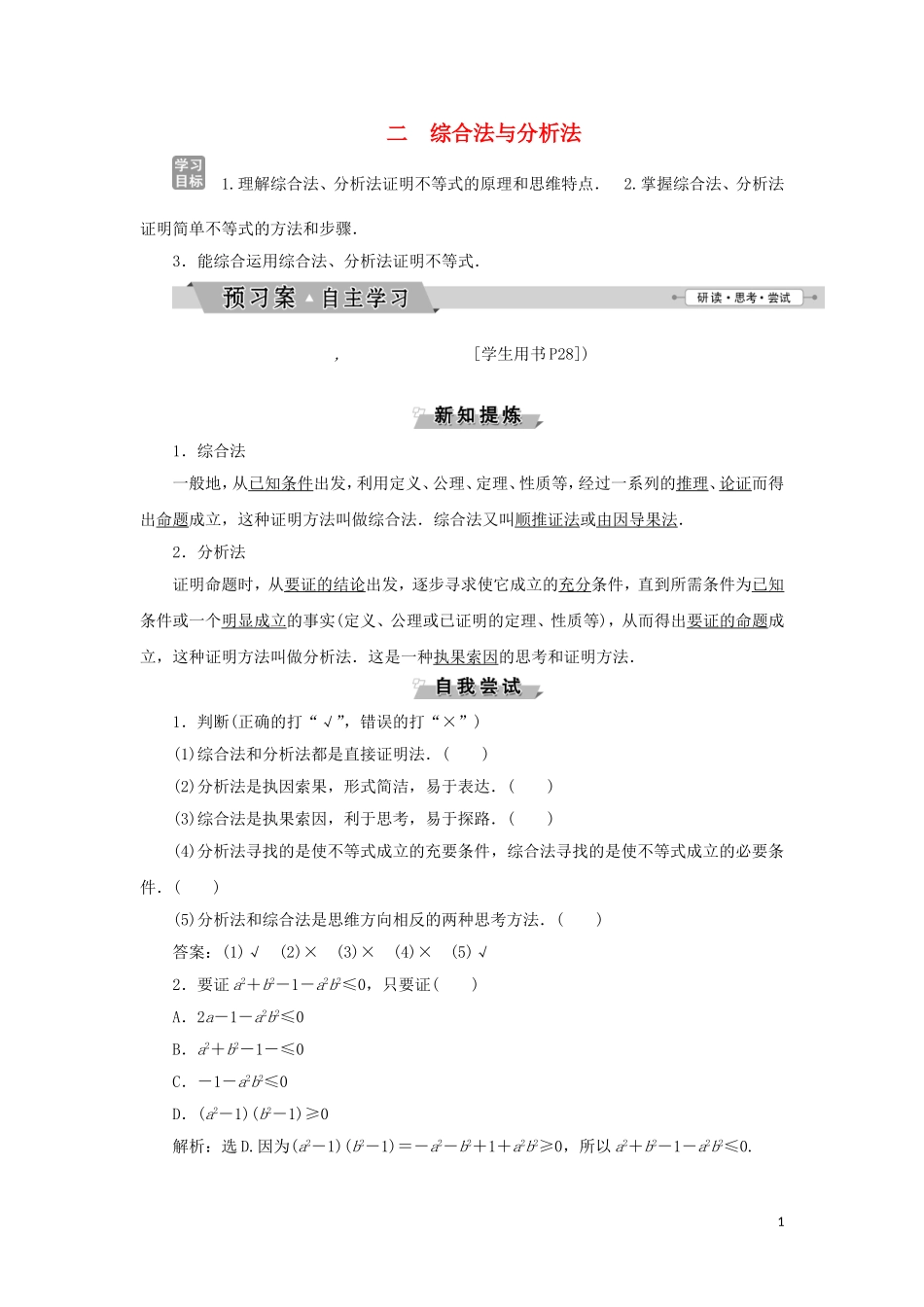 高中数学 第二讲 证明不等式的基本方法 二 综合法与分析法学案 新人教A版选修4-5-新人教A版高二选修4-5数学学案_第1页