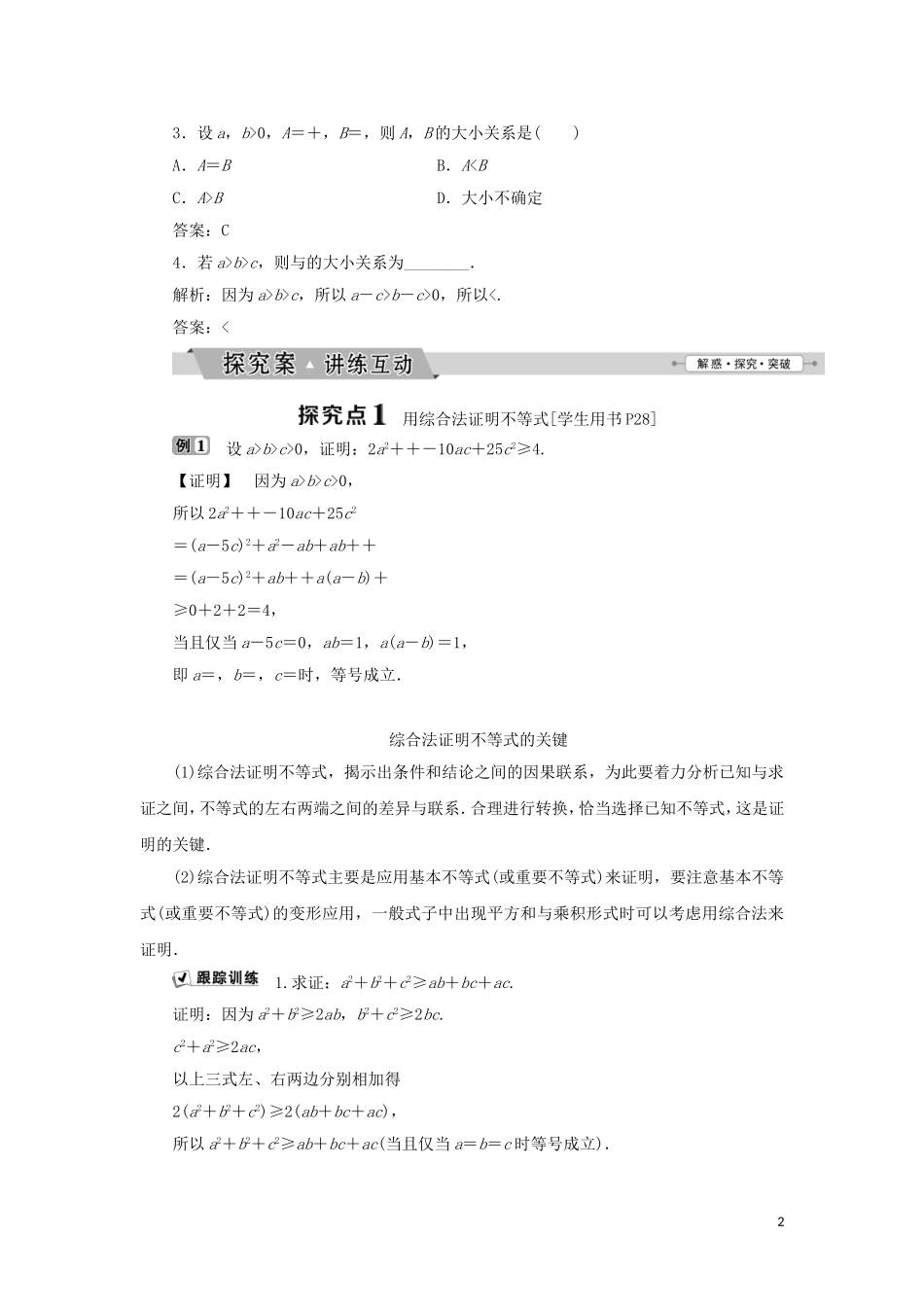 高中数学 第二讲 证明不等式的基本方法 二 综合法与分析法学案 新人教A版选修4-5-新人教A版高二选修4-5数学学案_第2页