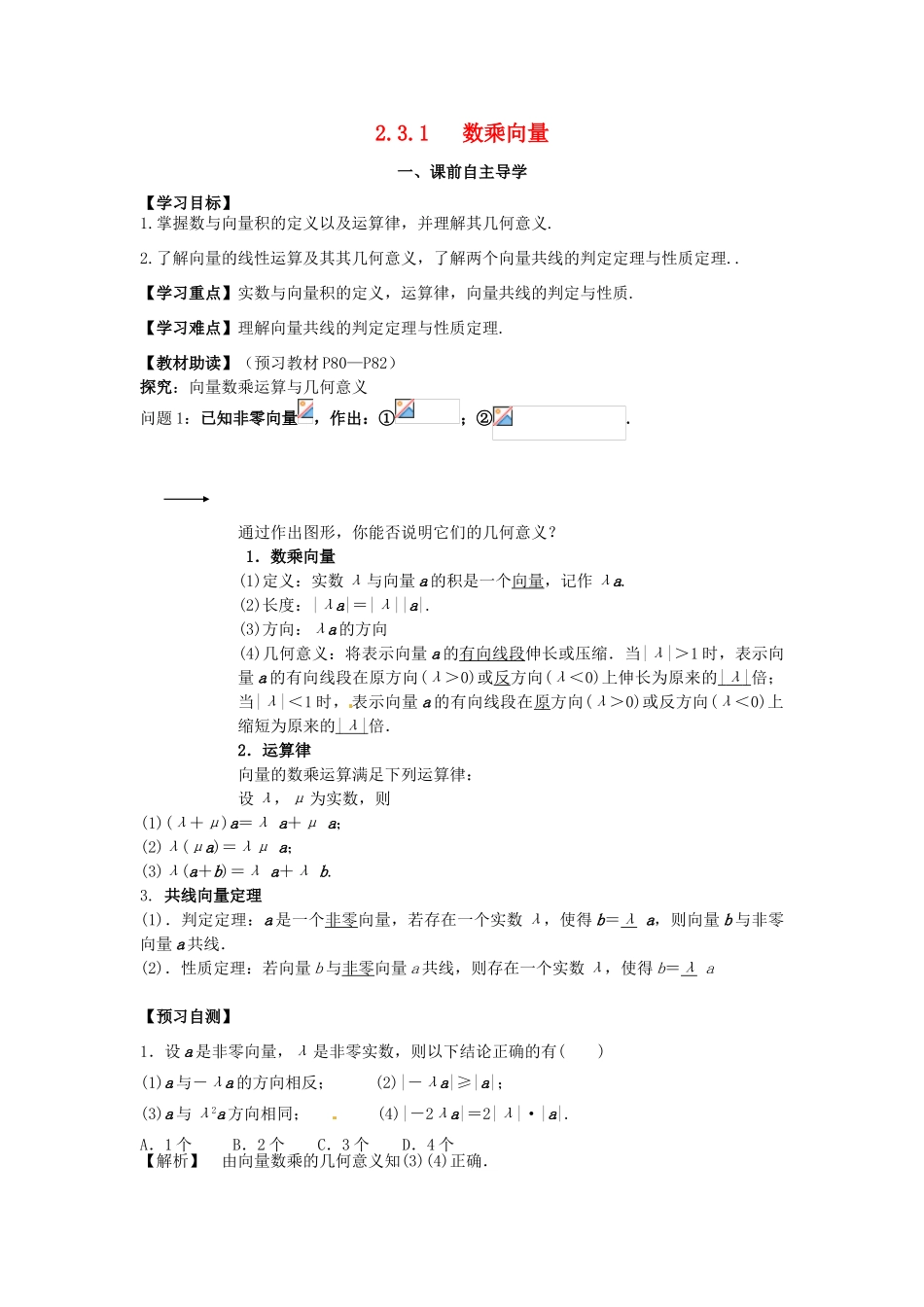 高中数学《2.3.1数乘向量》导学案 新人教版必修4-新人教版高一必修4数学学案_第1页