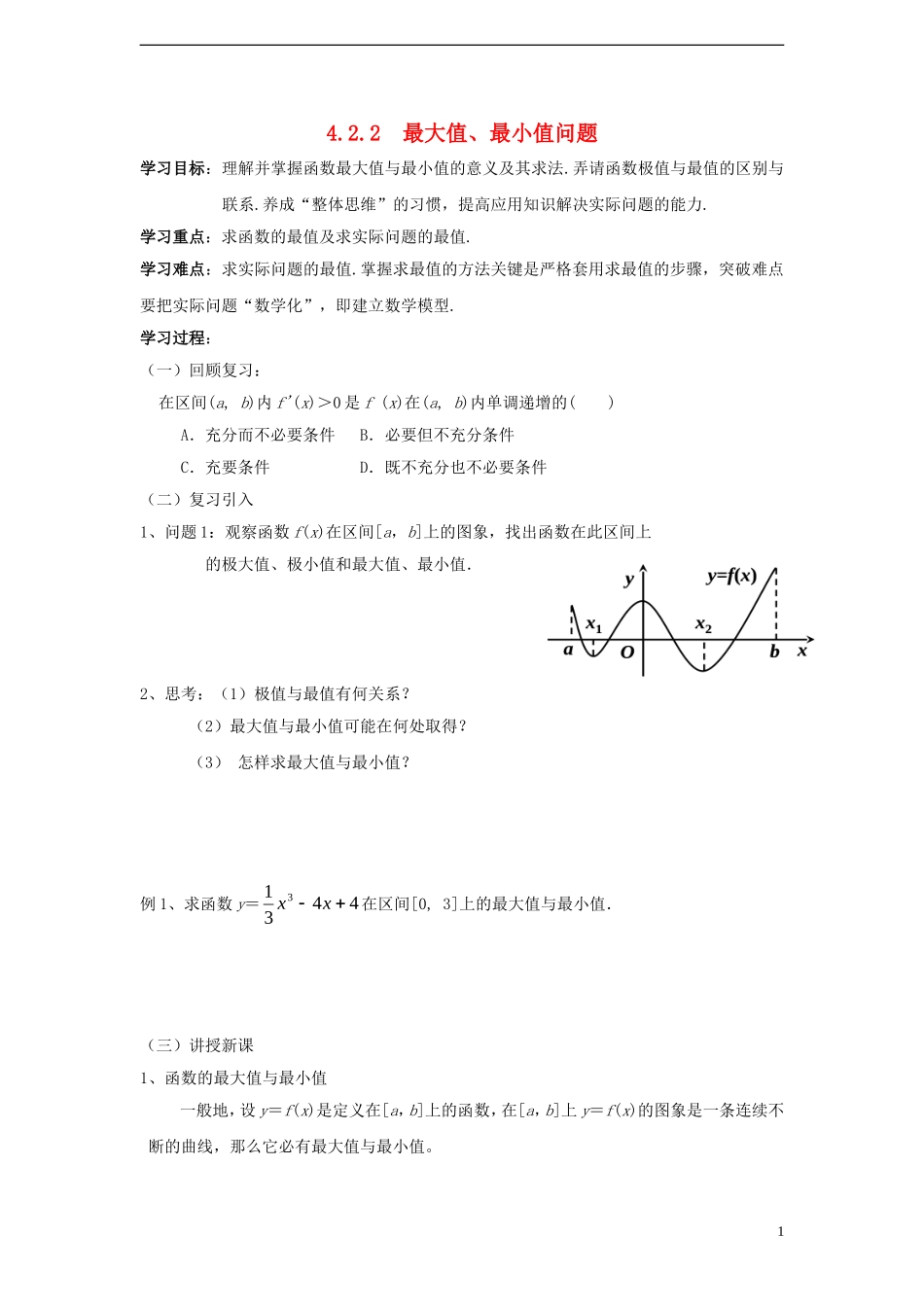 高中数学 第四章 导数应用 4.2 导数在实际问题中的应用 4.2.2 最大值、最小值问题导学案  北师大选修1-1-人教版高二选修1-1数学学案_第1页