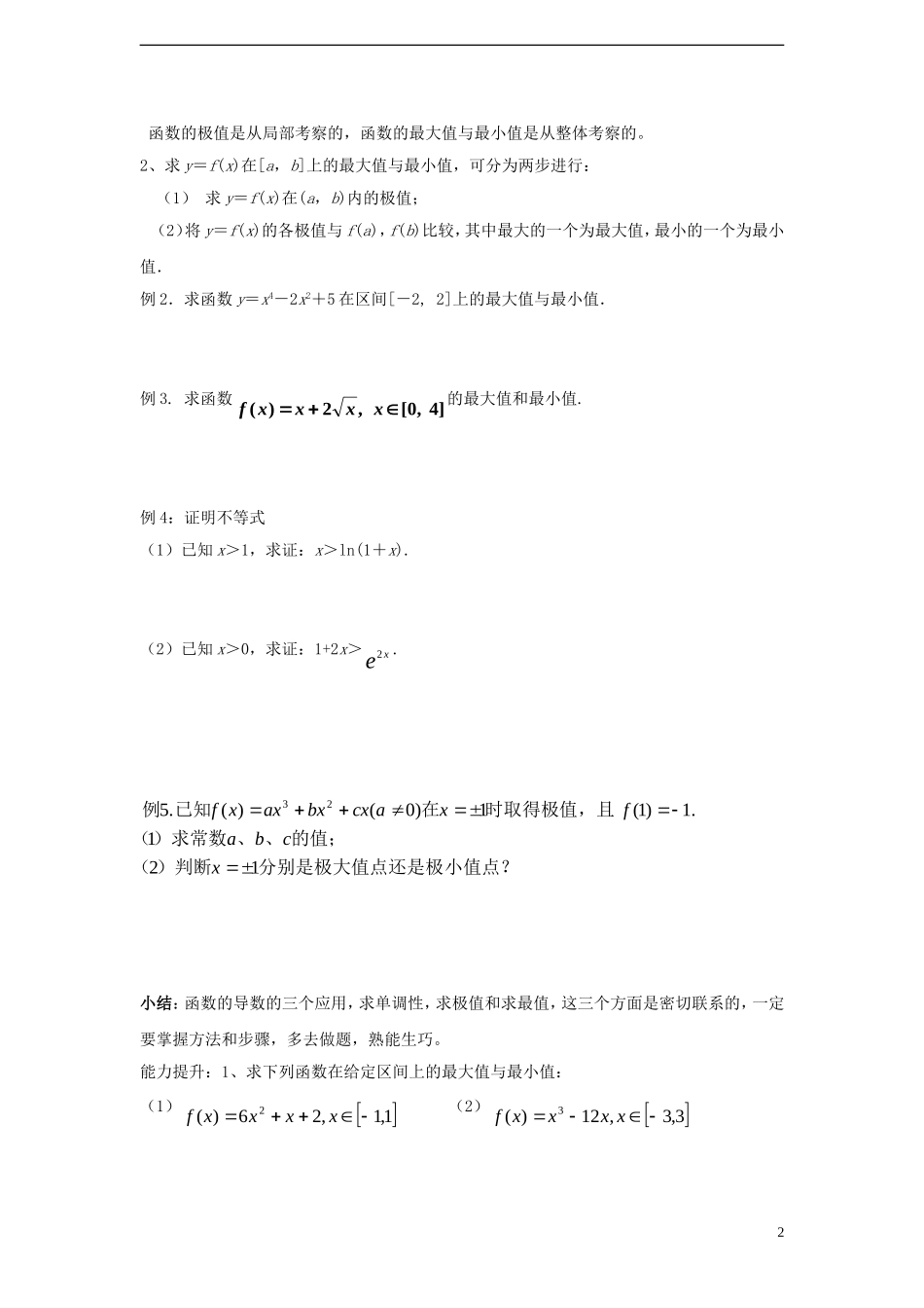 高中数学 第四章 导数应用 4.2 导数在实际问题中的应用 4.2.2 最大值、最小值问题导学案  北师大选修1-1-人教版高二选修1-1数学学案_第2页