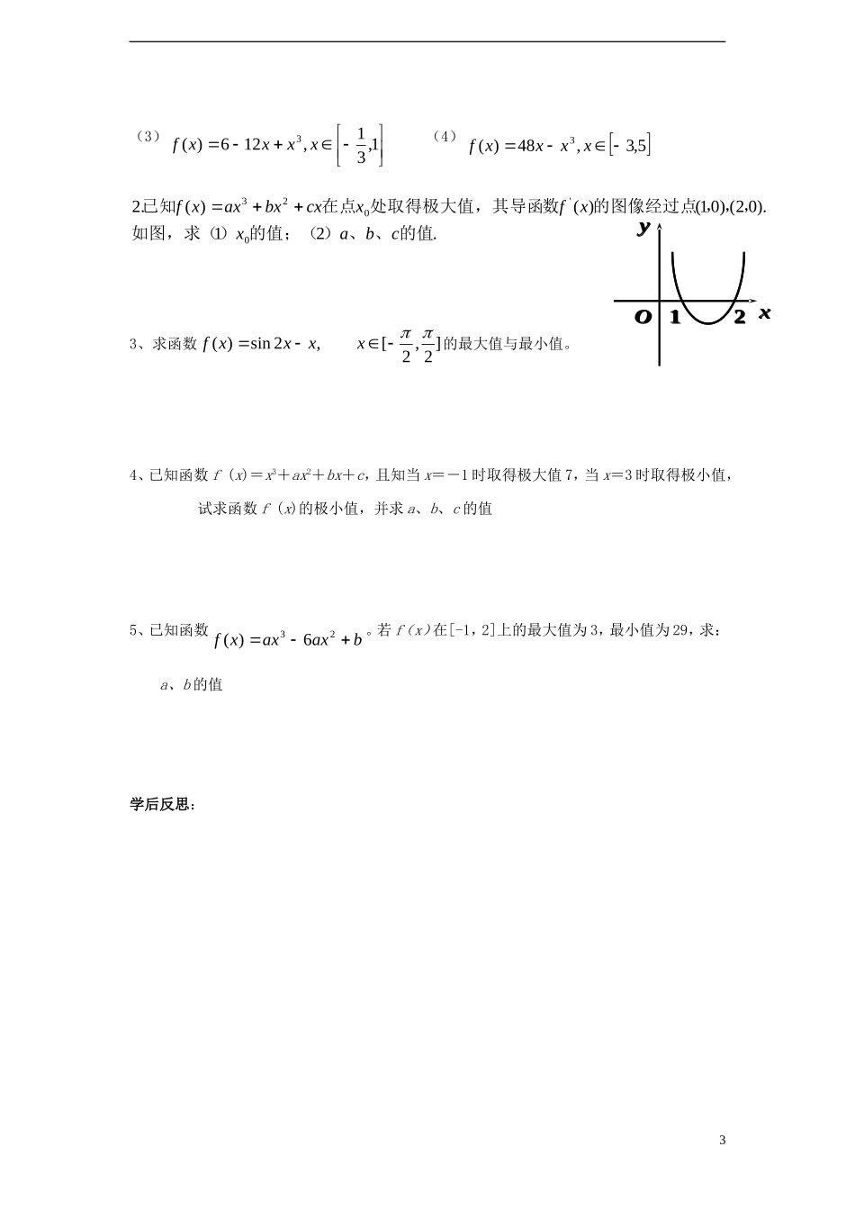 高中数学 第四章 导数应用 4.2 导数在实际问题中的应用 4.2.2 最大值、最小值问题导学案  北师大选修1-1-人教版高二选修1-1数学学案_第3页
