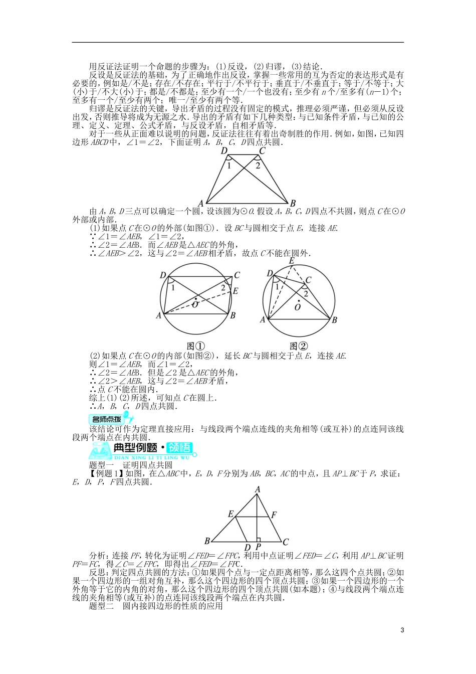 高中数学 第二讲 直线与圆的位置关系 二 圆内接四边形的性质与判定定理学案 新人教A版选修4-1-新人教A版高二选修4-1数学学案_第3页
