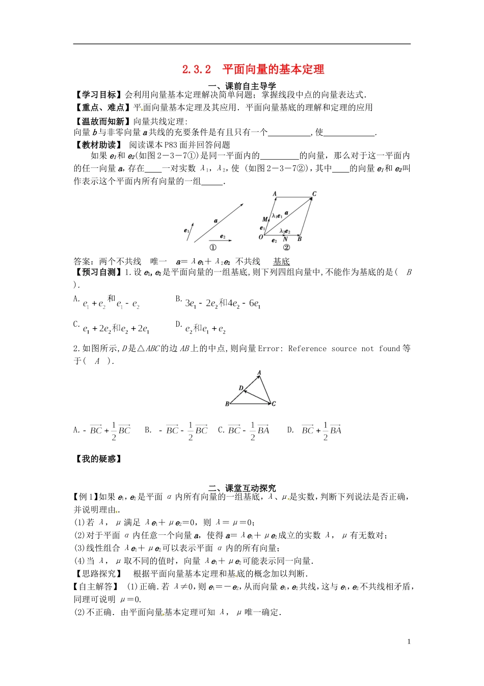高中数学《2.3.2 平面向量的基本定理》教学案 新人教版必修4-新人教版高二必修4数学教学案_第1页