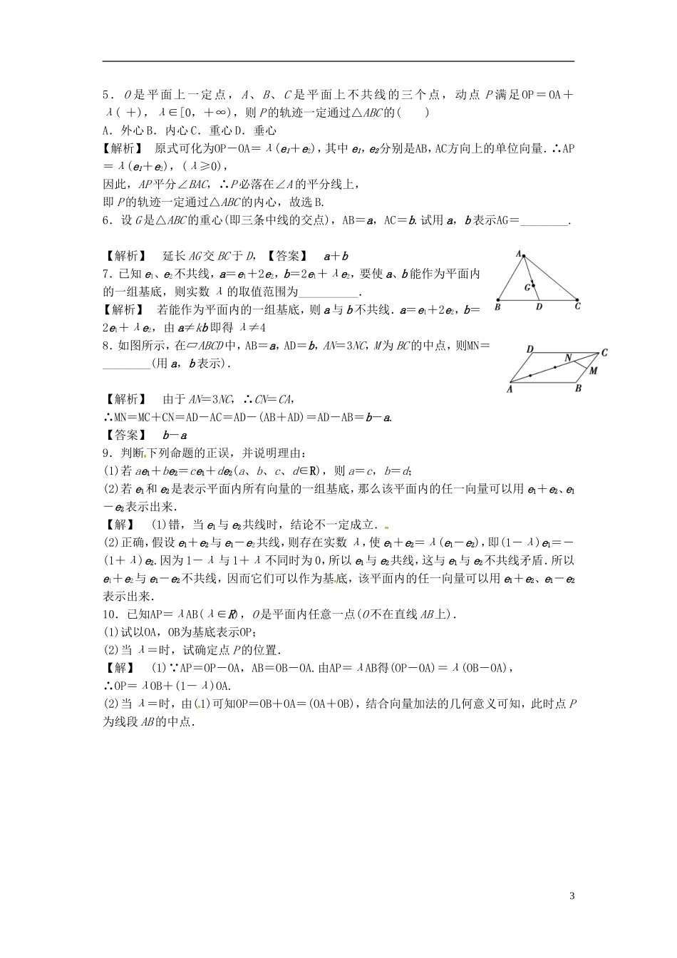 高中数学《2.3.2 平面向量的基本定理》教学案 新人教版必修4-新人教版高二必修4数学教学案_第3页