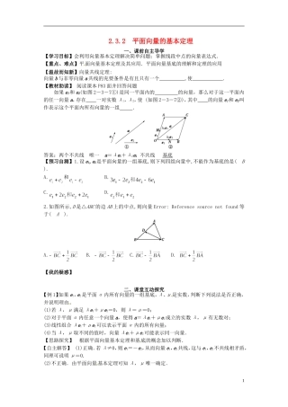 高中数学《2.3.2 平面向量的基本定理》教学案 新人教版必修4-新人教版高二必修4数学教学案