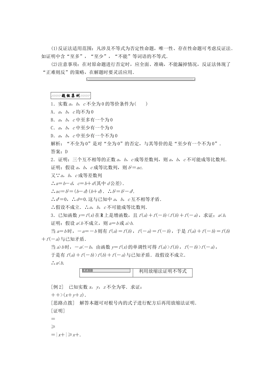 高中数学 第二讲 证明不等式的基本方法 三 反证法与放缩法同步配套教学案 新人教A版选修4-5-新人教A版高二选修4-5数学教学案_第2页