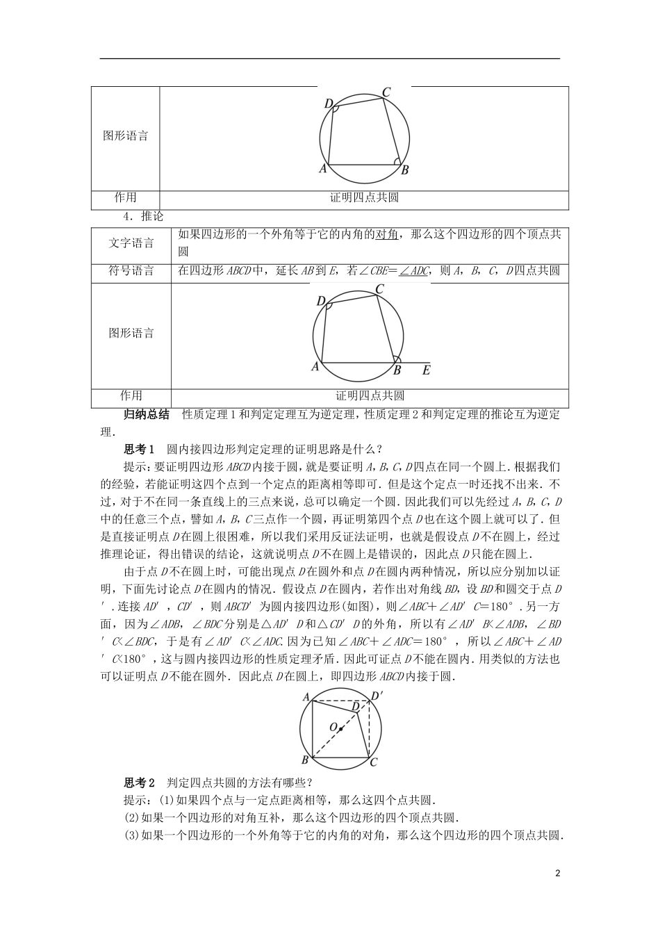高中数学 第二讲 直线与圆的位置关系 二 圆内接四边形的性质与判定定理预习导学案 新人教A版选修4-1-新人教A版高二选修4-1数学学案_第2页