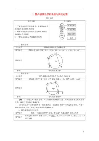 高中数学 第二讲 直线与圆的位置关系 二 圆内接四边形的性质与判定定理预习导学案 新人教A版选修4-1-新人教A版高二选修4-1数学学案