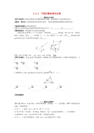 高中数学《2.3.2平面向量的基本定理》导学案 新人教版必修4-新人教版高一必修4数学学案