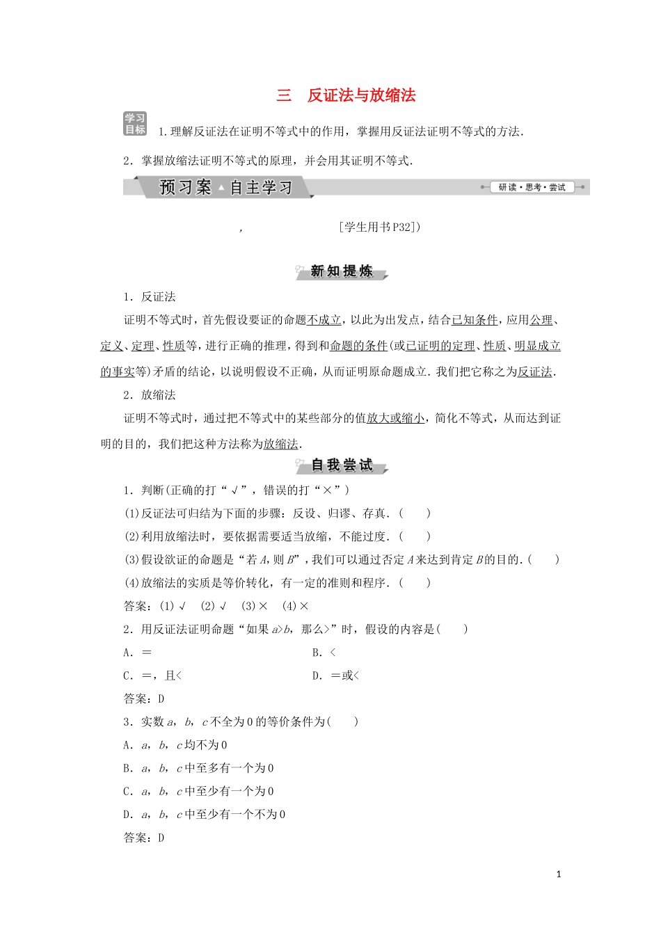 高中数学 第二讲 证明不等式的基本方法 三 反证法与放缩法学案 新人教A版选修4-5-新人教A版高二选修4-5数学学案_第1页