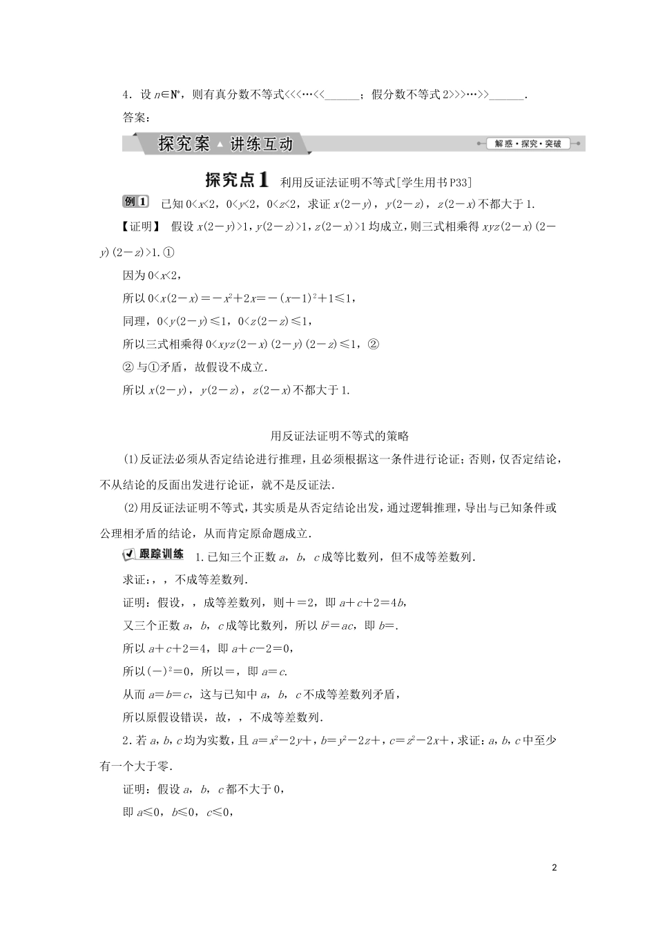 高中数学 第二讲 证明不等式的基本方法 三 反证法与放缩法学案 新人教A版选修4-5-新人教A版高二选修4-5数学学案_第2页