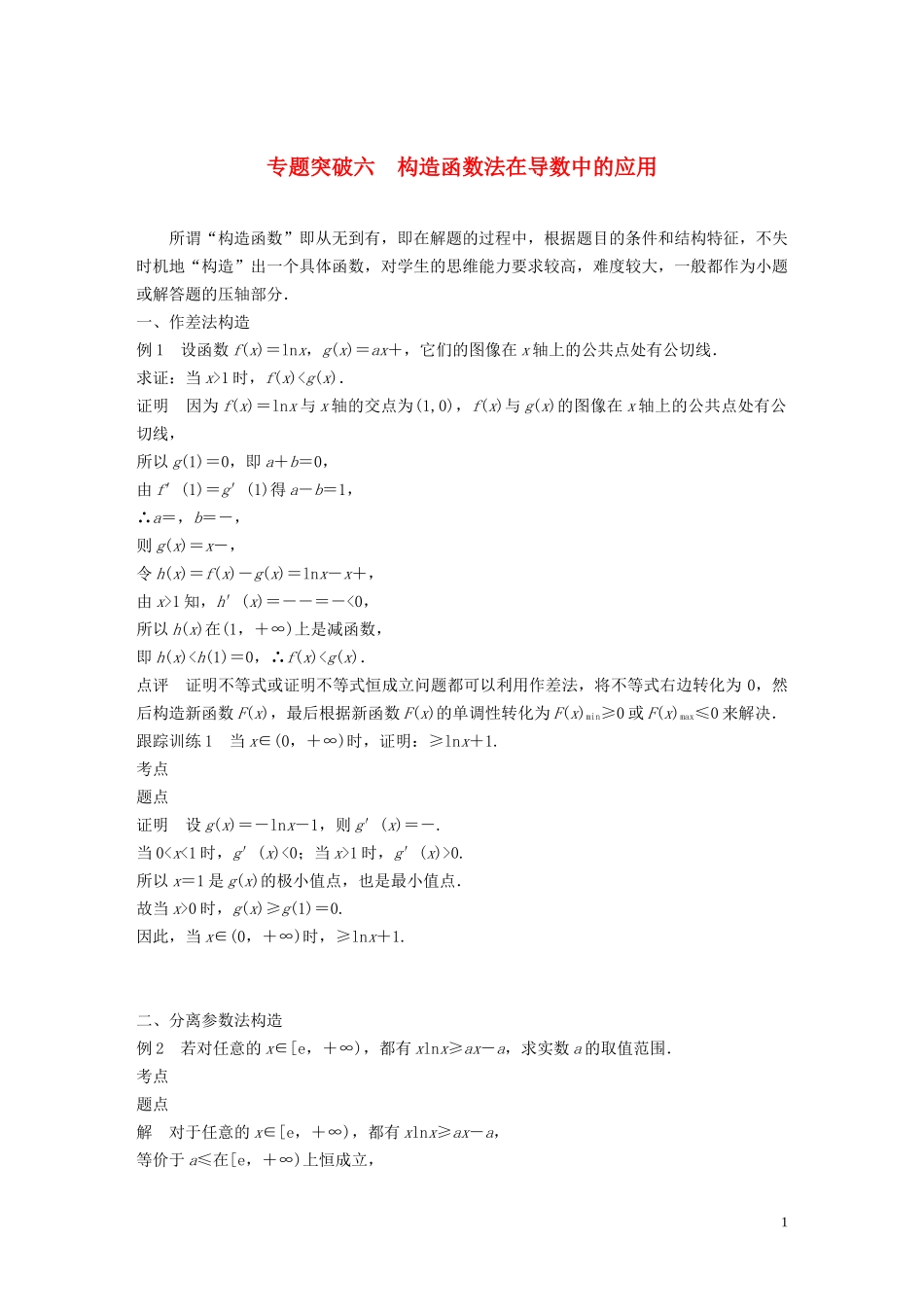 高中数学 第四章 导数应用 专题突破六 构造函数法在导数中的应用学案（含解析）北师大版选修1-1-北师大版高二选修1-1数学学案_第1页